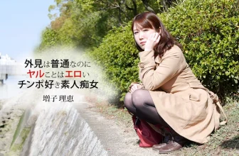 【增子理惠】素人蕩婦超愛雞雞(32P)