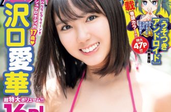 Aika Sawaguchi 沢口愛華, Shonen Champion 2020 No.43 (週刊少年チャンピオン 2020年43号)