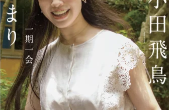 [JP] Asuka Oda (小田飛鳥) – 週刊現代デジタル写真集 一期一会 旅のはじまり[42MB-44photos]