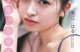 Koharu Kuroe 黒江こはる, Weekly Playboy 2024 No.30-31 (週刊プレイボーイ 2024年30-31号)