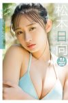 JP Hinata Matsumoto 松本日向 – デジタル限定 YJ PHOTO BOOK写真集 寝ても覚めても (54P)