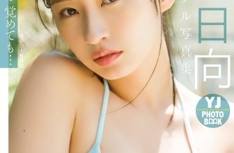 JP Hinata Matsumoto 松本日向 – デジタル限定 YJ PHOTO BOOK写真集 寝ても覚めても (54P)