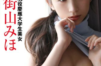 JP Miho Machiyama 街山みほ – FRIDAYデジタル写真集 現役慶應大学生美女 潮騒 (61P)