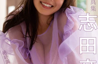 Nene Shida 志田音々, デジタル限定 YJ Photobook 「絶好調の癒やしボディ」 Set.01