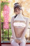 JP Kuno Hinano 九野ひなの – 週刊現代デジタル写真集 のぼせもんVol.1 (61P)