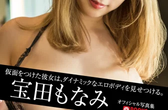 [寶田もなみ] 大奶妹雪白兇器露出讓人招架不住 (25 Photos)