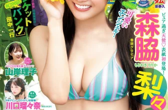 Ririka Moriwaki 森脇梨々夏, Young Jump 2025 No.51 (ヤングジャンプ 2025年51号)