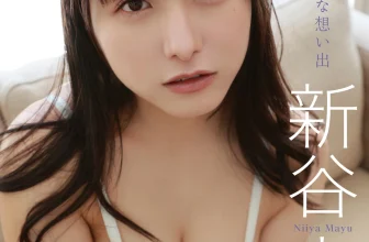 Mayu Niiya 新谷真由, BOMBデジタル写真集 『やわらかな想い出』 Set.01