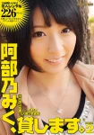 [JP] 阿部乃 みく – キカタン女優ハメ撮り写真集 Vol.33 貸します（リベラルアーツ）[129MB-114photos]